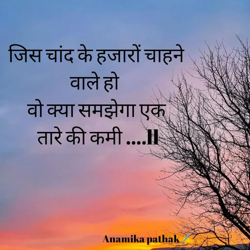 Quote by Dr.Anamika Pathak - जिस चांद के हजारों चाहने 
वाले हो  
वो क्या समझेगा एक 
तारे की कमी ....ll




        

                                                          Anamika pathak ✍️ - Made using Quotes Creator App, Post Maker App