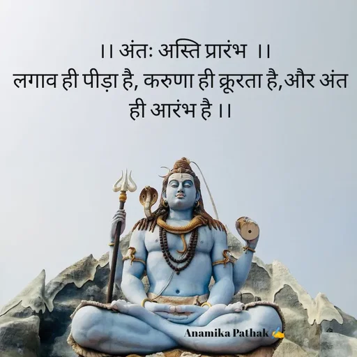 Quote by Dr.Anamika Pathak -   ।। अंतः अस्ति प्रारंभ  ।।
लगाव ही पीड़ा है, करुणा ही क्रूरता है,और अंत ही आरंभ है ।।














                                                      Anamika Pathak ✍️ - Made using Quotes Creator App, Post Maker App