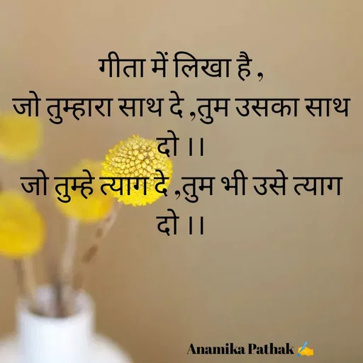 Quote by Dr.Anamika Pathak - गीता में लिखा है ,
जो तुम्हारा साथ दे ,तुम उसका साथ दो ।।
जो तुम्हे त्याग दे ,तुम भी उसे त्याग दो ।।





                                                       Anamika Pathak ✍️ - Made using Quotes Creator App, Post Maker App
