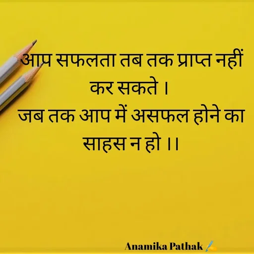 Quote by Dr.Anamika Pathak - आप सफलता तब तक प्राप्त नहीं कर सकते । 
जब तक आप में असफल होने का साहस न हो ।।



 
  

                                             Anamika Pathak ✍️ - Made using Quotes Creator App, Post Maker App