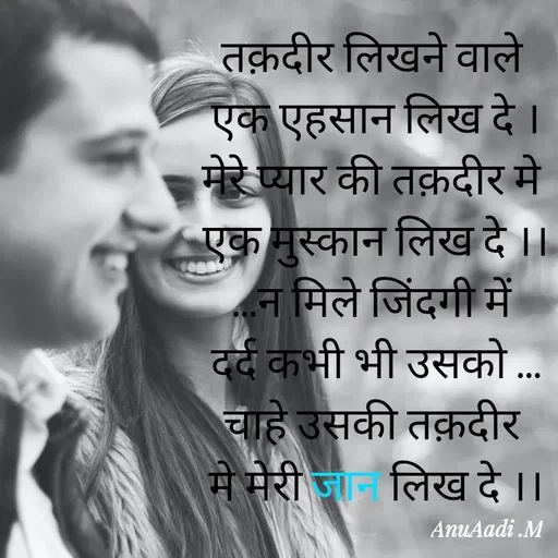 Quote by Dr.Anamika Pathak - तक़दीर लिखने वाले
 एक एहसान लिख दे ।
मेरे प्यार की तक़दीर मे
 एक मुस्कान लिख दे ।।
...न मिले जिंदगी में
 दर्द कभी भी उसको ...
चाहे उसकी तक़दीर
 मे मेरी जान लिख दे ।।



                                                   AnuAadi.M✍️ - Made using Quotes Creator App, Post Maker App
