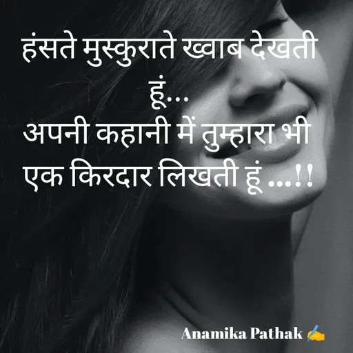 Quote by Dr.Anamika Pathak - हंसते मुस्कुराते ख्वाब देखती हूं...
अपनी कहानी में तुम्हारा भी 
एक किरदार लिखती हूं ...!!






                                                         Anamika Pathak ✍️ - Made using Quotes Creator App, Post Maker App