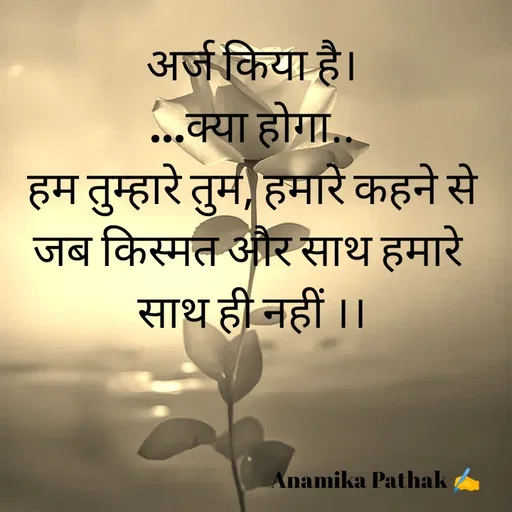 Quote by Dr.Anamika Pathak - अर्ज किया है।
...क्या होगा..
हम तुम्हारे तुम, हमारे कहने से
जब किस्मत और साथ हमारे 
साथ ही नहीं ।।


                                
                             
                                                          Anamika Pathak ✍️ - Made using Quotes Creator App, Post Maker App