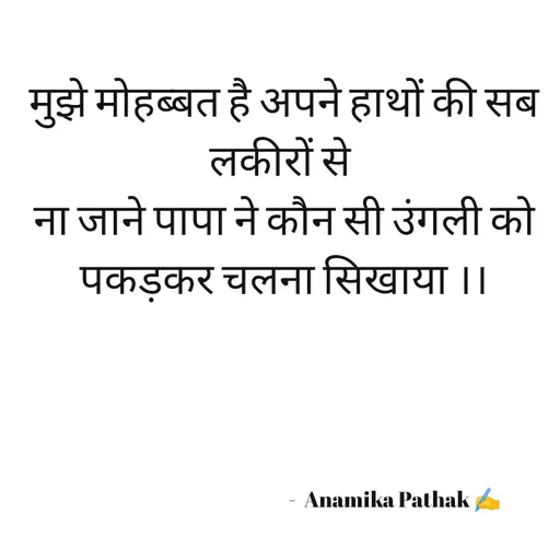 Quote by Dr.Anamika Pathak - मुझे मोहब्बत है अपने हाथों की सब लकीरों से 
ना जाने पापा ने कौन सी उंगली को पकड़कर चलना सिखाया ।।

    




                                                         -  Anamika Pathak ✍️ - Made using Quotes Creator App, Post Maker App