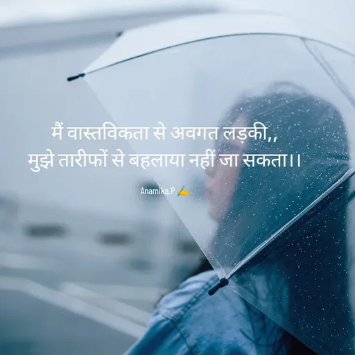Quote by Dr.Anamika pathak - मैं वास्तविकता से अवगत लड़की,,
मुझे तारीफों से बहलाया नहीं जा सकता।।

Anamika.P ✍️ - Made using Quotes Creator App, Post Maker App
