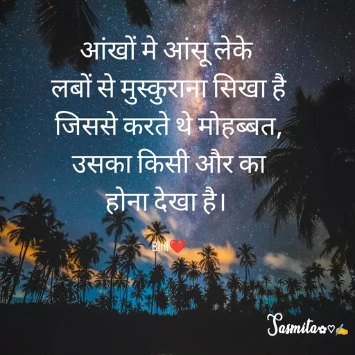 Quote by Sasmita.... 💗 - आंखों मे आंसू लेके 
लबों से मुस्कुराना सिखा है
जिससे करते थे मोहब्बत,
उसका किसी और का
होना देखा है। 

Bini❤ - Made using Quotes Creator App, Post Maker App