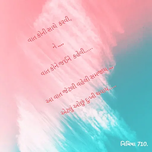 Quote by Nimisha Patel - વાત કોની સાથે  કરવી,

ને ....

વાત કોને જઈને  કહેવી.....


આ વાત જેટલી વહેલી સમજાય ...

 એટલું ઓછું દુઃખી થવાય.....



 - Made using Quotes Creator App, Post Maker App