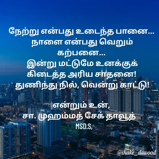 Quote by Shake Dawood -  - Made using Quotes Creator App, Post Maker App