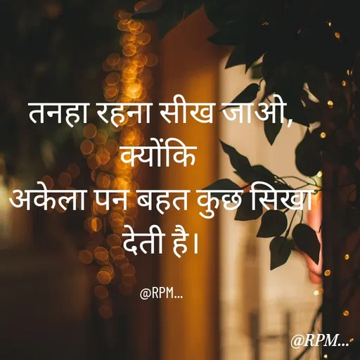 Quote by RPM... - तनहा रहना सीख जाओ,
क्योंकि 
अकेला पन बहत कुछ सिखा देती है।

@RPM... - Made using Quotes Creator App, Post Maker App