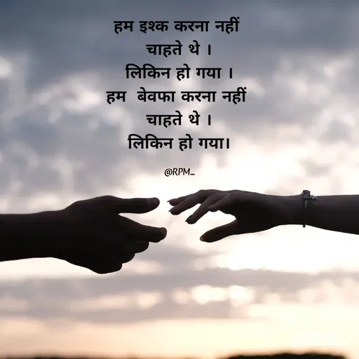 Quote by RPM... - हम इश्क करना नहीं 
चाहते थे ।
लिकिन हो गया ।
हम  बेवफा करना नहीं 
चाहते थे ।
लिकिन हो गया।

@RPM... - Made using Quotes Creator App, Post Maker App