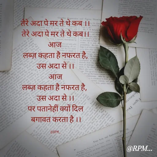 Quote by RPM... - तेरे अदा पे मर ते थे कब ।।
तेरे अदा पे मर ते थे कब।।
आज 
लब्ज़ कहता है नफरत है,
उस अदा से ।।
आज
लब्ज़ कहता है नफरत है, 
उस अदा से ।।
पर पतानेहीं क्यों दिल
 बगावत करता है ।।

@RPM... - Made using Quotes Creator App, Post Maker App