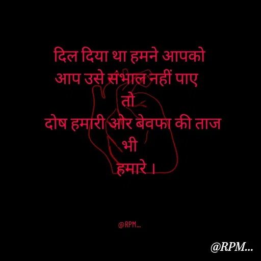 Quote by RPM... - दिल दिया था हमने आपको
आप उसे संभाल नहीं पाए  
तो 
   दोष हमारी ओर बेवफा की ताज 
भी
    हमारे ।



@RPM... - Made using Quotes Creator App, Post Maker App