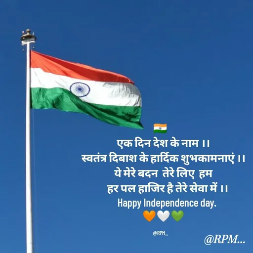 Quote by RPM... # gumnam  shayari ... - 🇮🇳
   एक दिन देश के नाम ।।
   स्वतंत्र दिबाश के हार्दिक शुभकामनाएं ।।
   ये मेरे बदन  तेरे लिए  हम
       हर पल हाजिर है तेरे सेवा में ।।
      Happy Independence day.
   🧡🤍💚

@RPM... - Made using Quotes Creator App, Post Maker App