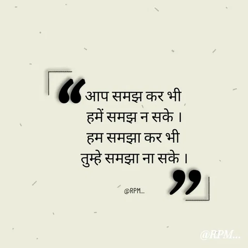 Quote by RPM... # gumnam  shayari ... - आप समझ कर भी 
हमें समझ न सके ।
हम समझा कर भी 
तुम्हे समझा ना सके ।


@RPM... - Made using Quotes Creator App, Post Maker App