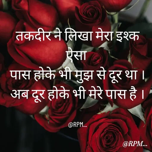 Quote by RPM... # gumnam  shayari ... - तकदीर ने लिखा मेरा इश्क  ऐसा 
 पास होके भी मुझ से दूर था । 
अब दूर होके भी मेरे पास है ।


@RPM... - Made using Quotes Creator App, Post Maker App