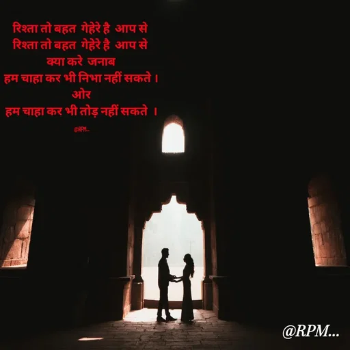 Quote by RPM... # gumnam  shayari ... - रिश्ता तो बहत  गेहेरे है  आप से 
रिश्ता तो बहत  गेहेरे है  आप से 
क्या करे  जनाब
हम चाहा कर भी निभा नहीं सकते ।
ओर
हम चाहा कर भी तोड़ नहीं सकते  ।

@RPM... - Made using Quotes Creator App, Post Maker App