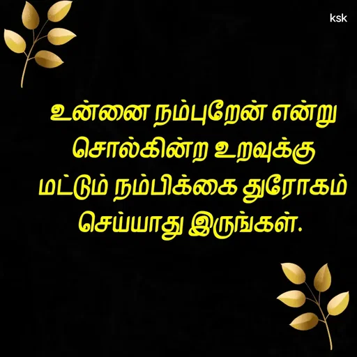 Quote by K.S.K - உன்னை நம்புறேன் என்று சொல்கின்ற உறவுக்கு மட்டும் நம்பிக்கை துரோகம் செய்யாது இருங்கள்.
 - Made using Quotes Creator App, Post Maker App