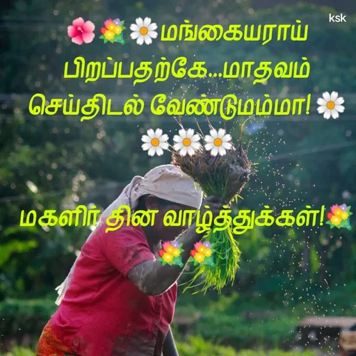 Quote by K.S.K - 🌺💐🌼மங்கையராய் பிறப்பதற்கே...மாதவம் செய்திடல் வேண்டுமம்மா! 🌼🌼🌼🌼

மகளிர் தின வாழ்த்துக்கள்!💐💐💐

 - Made using Quotes Creator App, Post Maker App