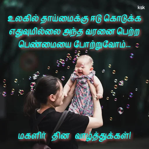 Quote by K.S.K - உலகில் தாய்மைக்கு ஈடு கொடுக்க எதுவுமில்லை அந்த வரனை பெற்ற பெண்மையை போற்றுவோம்...






மகளிர்   தின   வாழ்த்துக்கள்!

 - Made using Quotes Creator App, Post Maker App