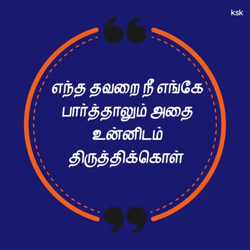 Quote by K.S.K - எந்த தவறை நீ எங்கே
பார்த்தாலும் அதை
உன்னிடம் திருத்திக்கொள்  - Made using Quotes Creator App, Post Maker App