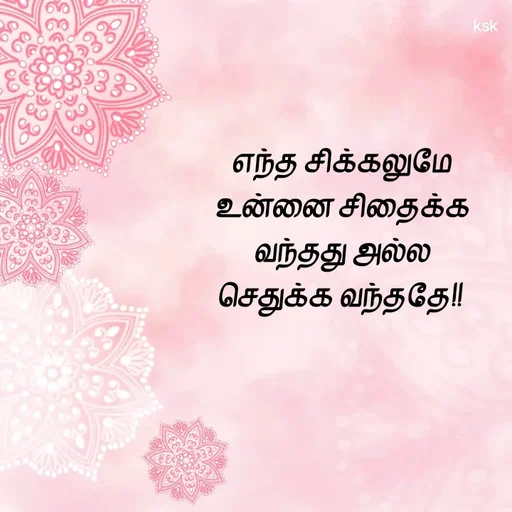 Quote by Ksk - எந்த சிக்கலுமே
உன்னை சிதைக்க
வந்தது அல்ல
செதுக்க வந்ததே!!  - Made using Quotes Creator App, Post Maker App
