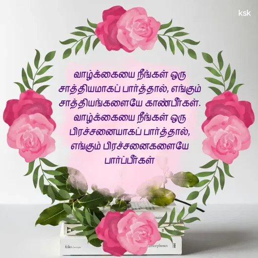 Quote by Ksk - வாழ்க்கையை நீங்கள் ஒரு சாத்தியமாகப் பார்த்தால், எங்கும் சாத்தியங்களையே காண்பீர்கள். வாழ்க்கையை நீங்கள் ஒரு பிரச்சனையாகப் பார்த்தால், எங்கும் பிரச்சனைகளையே பார்ப்பீர்கள் - Made using Quotes Creator App, Post Maker App