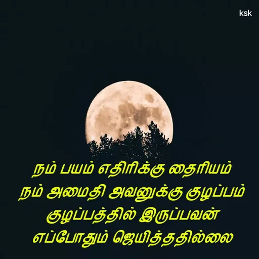 Quote by Ksk - நம் பயம் எதிரிக்கு தைரியம்
நம் அமைதி அவனுக்கு குழப்பம்
குழப்பத்தில் இருப்பவன்
எப்போதும் ஜெயித்ததில்லை - Made using Quotes Creator App, Post Maker App