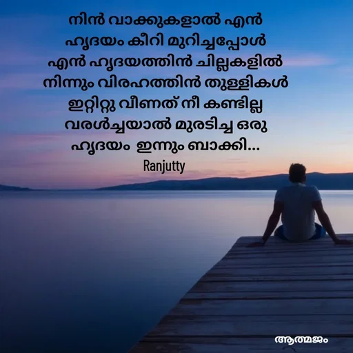 Quote by Ranjutty - നിൻ വാക്കുകളാൽ എൻ
 ഹൃദയം കീറി മുറിച്ചപ്പോൾ 
എൻ ഹൃദയത്തിൻ ചില്ലകളിൽ
നിന്നും വിരഹത്തിൻ തുള്ളികൾ
ഇറ്റിറ്റു വീണത് നീ കണ്ടില്ല
വരൾച്ചയാൽ മുരടിച്ച ഒരു
ഹൃദയം  ഇന്നും ബാക്കി...
Ranjutty  - Made using Quotes Creator App, Post Maker App