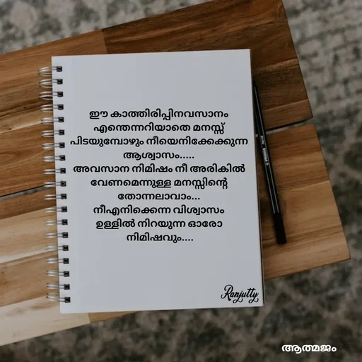 Quote by Ranjutty - ഈ കാത്തിരിപ്പിനവസാനം
എന്തെന്നറിയാതെ മനസ്സ്
പിടയുമ്പോഴും നീയെനിക്കേക്കുന്ന
ആശ്വാസം.....
അവസാന നിമിഷം നീ അരികിൽ
വേണമെന്നുള്ള മനസ്സിന്റെ
തോന്നലാവാം...
നീഎനിക്കെന്ന വിശ്വാസം
ഉള്ളിൽ നിറയുന്ന ഓരോ
 നിമിഷവും....Ranjutty  - Made using Quotes Creator App, Post Maker App