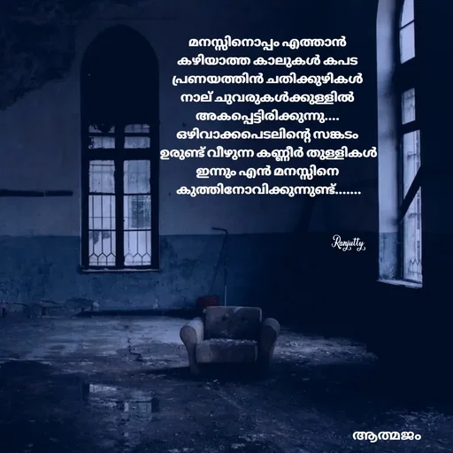 Quote by Ranjutty - മനസ്സിനൊപ്പം എത്താൻ
കഴിയാത്ത കാലുകൾ കപട
പ്രണയത്തിൻ ചതിക്കുഴികൾ
നാല് ചുവരുകൾക്കുള്ളിൽ
അകപ്പെട്ടിരിക്കുന്നു....
ഒഴിവാക്കപെടലിന്റെ സങ്കടം
 ഉരുണ്ട് വീഴുന്ന കണ്ണീർ തുള്ളികൾ
ഇന്നും എൻ മനസ്സിനെ
 കുത്തിനോവിക്കുന്നുണ്ട്.......
Ranjutty  - Made using Quotes Creator App, Post Maker App