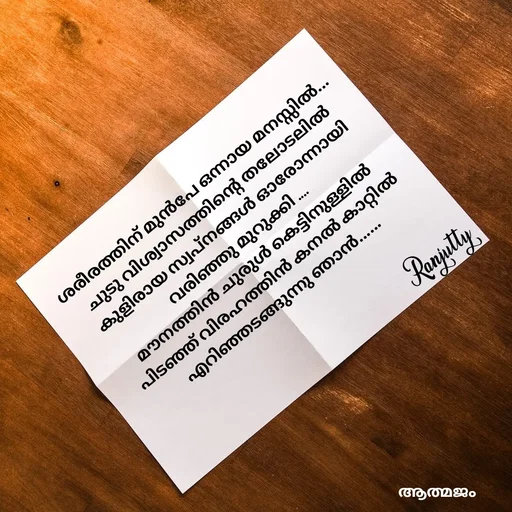 Quote by Ranjutty - ശരീരത്തിന് മുൻപേ ഒന്നായ മനസ്സിൽ...
ചുടു വിശ്വാസത്തിന്റെ തലോടലിൽ
കുളിരായ സ്വപ്നങ്ങൾ ഓരോന്നായി
വരിഞ്ഞു മുറുക്കി ....
മൗനത്തിൻ ചുരുൾ കെട്ടിനുള്ളിൽ
പിടഞ്ഞ് വിരഹത്തിൻ കനൽ കാറ്റിൽ
എറിഞ്ഞടങ്ങുന്നു ഞാൻ......Ranjutty  - Made using Quotes Creator App, Post Maker App