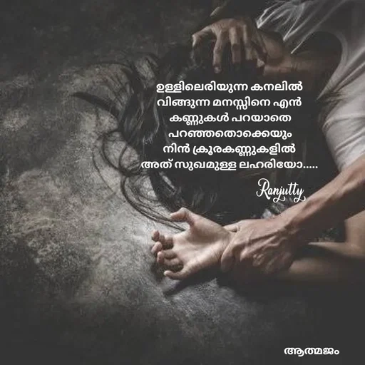 Quote by Ranjutty - ഉള്ളിലെരിയുന്ന കനലിൽ
വിങ്ങുന്ന മനസ്സിനെ എൻ
 കണ്ണുകൾ പറയാതെ
 പറഞ്ഞതൊക്കെയും
നിൻ ക്രൂരകണ്ണുകളിൽ
അത് സുഖമുള്ള ലഹരിയോ.....Ranjutty  - Made using Quotes Creator App, Post Maker App