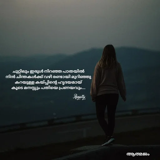 Quote by Ranjutty - ചുറ്റിലും ഇരുൾ നിറഞ്ഞ പാതയിൽ
നിൻ ചിന്തകൾക്ക് വഴി രണ്ടായി മുറിഞ്ഞു
കറയുള്ള കയ്പ്പിന്റെ ഹൃദയമായ്
കൂടെ മനസ്സും പതിയെ പ്രണയവും...Ranjutty  - Made using Quotes Creator App, Post Maker App