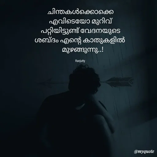 Quote by Ranjutty - ചിന്തകൾക്കൊക്കെ
എവിടെയോ മുറിവ്
പറ്റിയിട്ടുണ്ട് വേദനയുടെ
ശബ്ദം എന്റെ കാതുകളിൽ 
   മുഴങ്ങുന്നു..!

Ranjutty  - Made using Quotes Creator App, Post Maker App