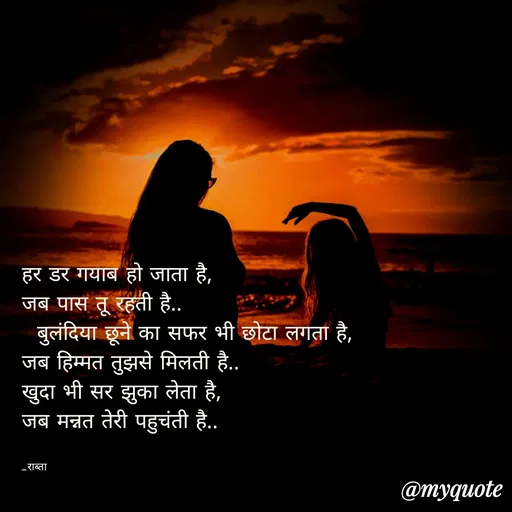 Quote by RAABTA - हर डर गयाब हो जाता है,
जब पास तू रहती है..
  बुलंदिया छूने का सफर भी छोटा लगता है,
जब हिम्मत तुझसे मिलती है..
खुदा भी सर झुका लेता है,
जब मन्नत तेरी पहुचंती है..


_राब्ता - Made using Quotes Creator App, Post Maker App