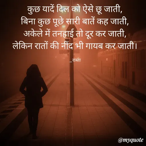 Quote by RAABTA - कुछ यादें दिल को ऐसे छू जाती,
बिना कुछ पूछे सारी बातें कह जाती,
अकेले में तनहाई तो दूर कर जाती,
लेकिन रातों की नींद भी गायब कर जाती।
राब्ता
@тудиоte
 - Made using Quotes Creator App, Post Maker App