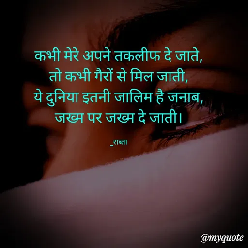 Quote by RAABTA - कभी मेरे अपने तकलीफ दे जाते,
तो कभी गैरों से मिल जाती,
ये दुनिया इतनी जालिम है जनाब,
जख्म पर जख्म दे जाती।
_राब्ता
@тудиote
 - Made using Quotes Creator App, Post Maker App