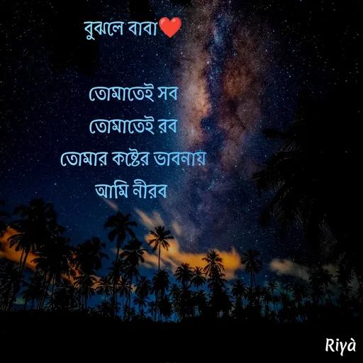 Quote by Riya Mondal - বুঝলে বাবা❤️

তোমাতেই সব
তোমাতেই রব
তোমার কষ্টের ভাবনায়
আমি নীরব  - Made using Quotes Creator App, Post Maker App