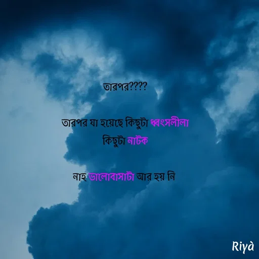 Quote by Riya Mondal - তারপর????

তারপর যা হয়েছে কিছুটা ধ্বংসলীলা
কিছুটা নাটক

নাহ ভালোবাসাটা আর হয় নি  - Made using Quotes Creator App, Post Maker App