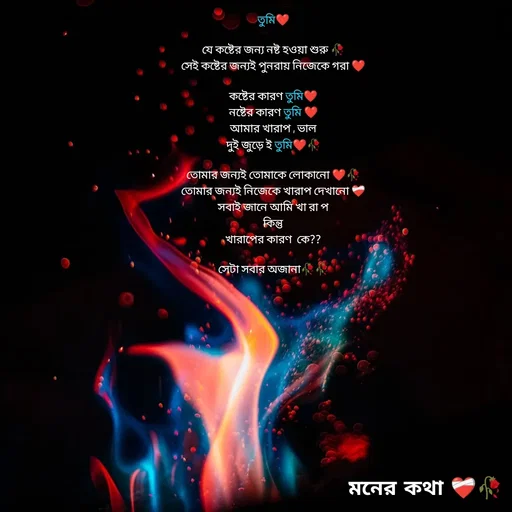Quote by Riya Mondal - 
তুমি❤️

যে কষ্টের জন্য নষ্ট হওয়া শুরু 🥀
সেই কষ্টের জন্যই পুনরায় নিজেকে গরা ❤️

কষ্টের কারণ তুমি❤️
নষ্টের কারণ তুমি ❤️
আমার খারাপ , ভাল
দুই জুড়ে ই তুমি❤️🥀

তোমার জন্যই তোমাকে লোকানো ❤️🥀
তোমার জন্যই নিজেকে খারাপ দেখানো ❤️‍🩹
সবাই জানে আমি খা রা প
কিন্তু
খারাপের কারণ  কে??

সেটা সবার অজানা🥀🥀
 - Made using Quotes Creator App, Post Maker App