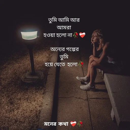 Quote by Riya Mondal - তুমি আমি আর 
আমরা 
হওয়া হলো না🥀❤️‍🩹

অন্যের গল্পের
তুমি 
হয়ে যেতে  হলো🥀 - Made using Quotes Creator App, Post Maker App