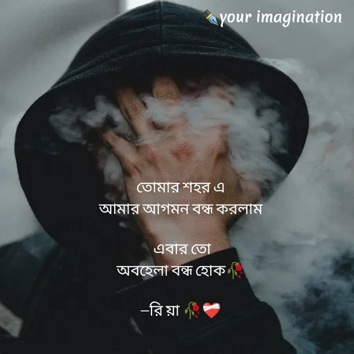 Quote by your imagination - তোমার শহর এ
আমার আগমন বন্ধ করলাম

 এবার তো
অবহেলা বন্ধ হোক🥀

--রি য়া 🥀❤️‍🩹 - Made using Quotes Creator App, Post Maker App