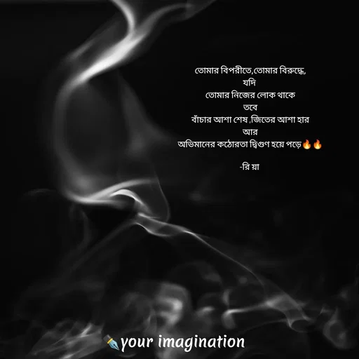 Quote by your imagination - তোমার বিপরীতে,তোমার বিরুদ্ধে,
যদি 
তোমার নিজের লোক থাকে
 তবে 
বাঁচার আশা শেষ ,জিতের আশা হার
 আর 
অভিমানের কঠোরতা দ্বিগুণ হয়ে পড়ে🔥🔥

-রি য়া  - Made using Quotes Creator App, Post Maker App
