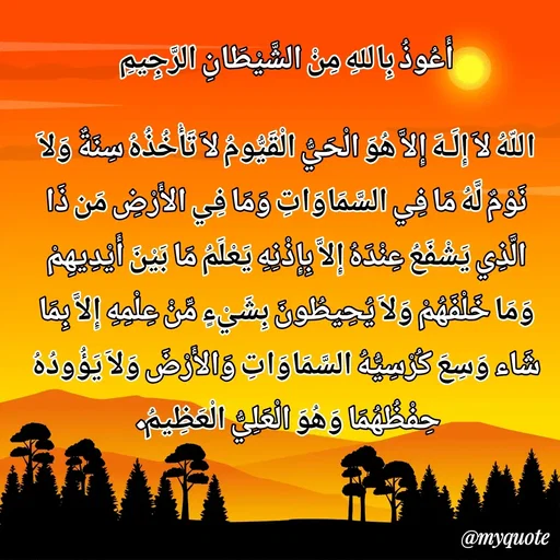 Quote by Sultan Mahmud - أَعُوذُ بِاللهِ مِنْ الشَّيْطَانِ الرَّجِيمِ

اللّهُ لاَ إِلَـهَ إِلاَّ هُوَ الْحَيُّ الْقَيُّومُ لاَ تَأْخُذُهُ سِنَةٌ وَلاَ نَوْمٌ لَّهُ مَا فِي السَّمَاوَاتِ وَمَا فِي الأَرْضِ مَن ذَا الَّذِي يَشْفَعُ عِنْدَهُ إِلاَّ بِإِذْنِهِ يَعْلَمُ مَا بَيْنَ أَيْدِيهِمْ وَمَا خَلْفَهُمْ وَلاَ يُحِيطُونَ بِشَيْءٍ مِّنْ عِلْمِهِ إِلاَّ بِمَا شَاء وَسِعَ كُرْسِيُّهُ السَّمَاوَاتِ وَالأَرْضَ وَلاَ يَؤُودُهُ حِفْظُهُمَا وَهُوَ الْعَلِيُّ الْعَظِيمُ.  - Made using Quotes Creator App, Post Maker App