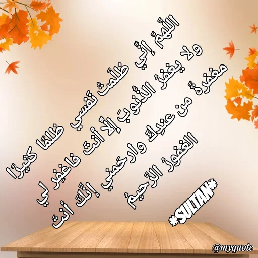 Quote by Sultan Mahmud - اللَّهمَّ إنِّي ظلَمتُ نَفسي ظلمًا كثيرًا ولا يغفرُ الذُّنوبَ إلَّا أنتَ فاغفِر لي مغفرةً من عندِكَ وارحَمني إنَّكَ أنتَ الغفورُ الرَّحيمُ

*SULTAN* - Made using Quotes Creator App, Post Maker App