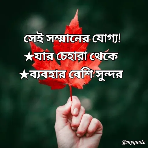 Quote by Sultan Mahmud - সেই সম্মানের যোগ্য!
★যার চেহারা থেকে 
★ব্যবহার বেশি সুন্দর  - Made using Quotes Creator App, Post Maker App