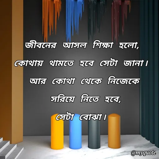 Quote by Sultan Mahmud - জীবনের আসল শিক্ষা হলো, 
কোথায় থামতে হবে সেটা জানা। 
আর কোথা থেকে নিজেকে
 সরিয়ে নিতে হবে, 
সেটা বোঝা।  - Made using Quotes Creator App, Post Maker App