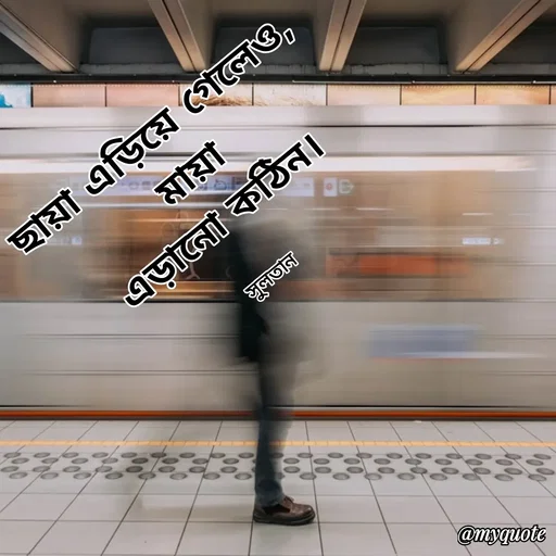 Quote by Sultan Mahmud - ছায়া এড়িয়ে গেলেও, 
মায়া
এড়ানো কঠিন। 

সুলতান  - Made using Quotes Creator App, Post Maker App