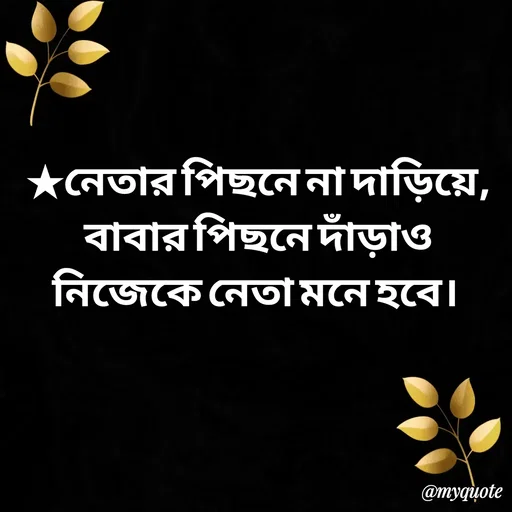Quote by Sultan Mahmud - ★নেতার পিছনে না দাড়িয়ে,
 বাবার পিছনে দাঁড়াও 
নিজেকে নেতা মনে হবে।  - Made using Quotes Creator App, Post Maker App
