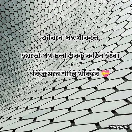 Quote by Sultan Mahmud - জীবনে  সৎ থাকলে,

হয়তো পথ চলা একটু কঠিন হবে। 

কিন্তু মনে শান্তি থাকবে 💝 - Made using Quotes Creator App, Post Maker App